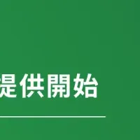 新サービス登場