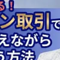 資産形成セミナー