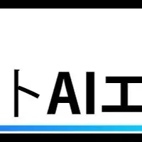 AIで入札を変革