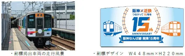 近畿日本鉄道〉阪神なんば線開業・相互直通運転開始15周年記念