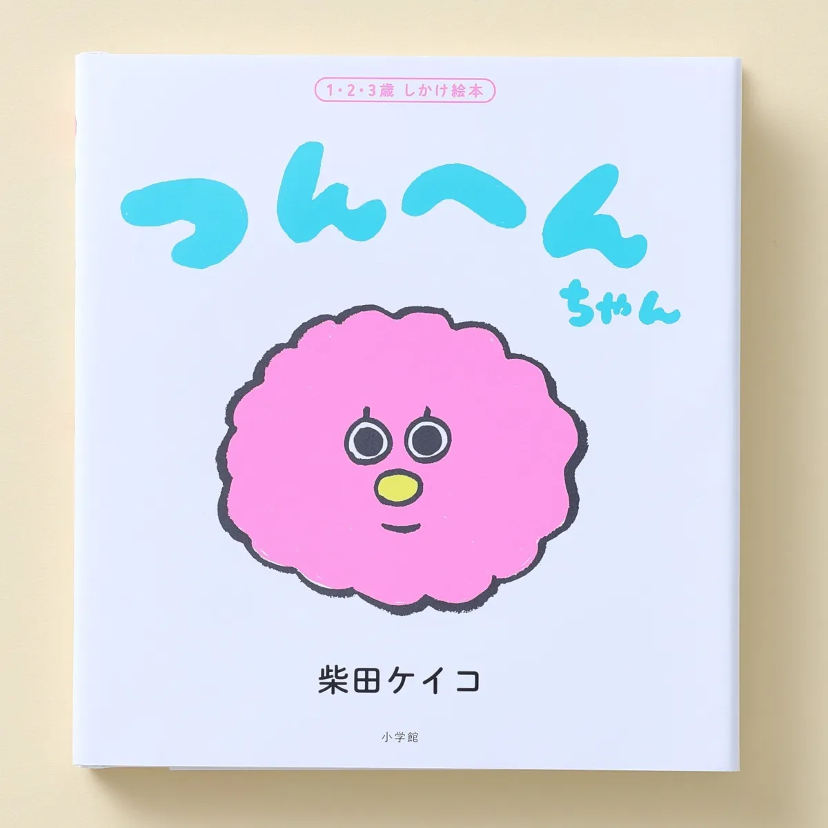 本物の 柴田ケイコの赤ちゃん向け絵本『つんへんちゃん』が登場 絵本・児童書