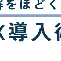 身近なDXのミートアップ