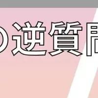 人事職逆質問リスト