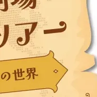 ミステリーツアー開催