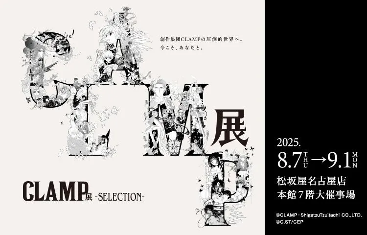 名古屋プリンスホテル スカイタワーとCLAMPが贈る特別な