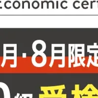 社会・経済検定