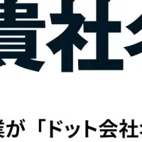 企業向け新ドメイン