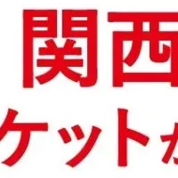 万博チケットキャンペーン