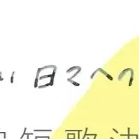 短歌で見つける新日々
