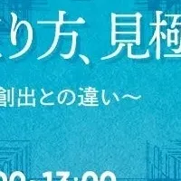 新規事業ウェビナー