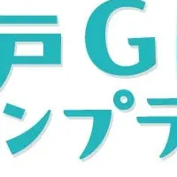 神戸GPSスタンプラリー