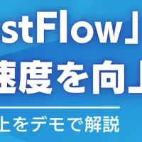 「FastFlow」ウェビナー