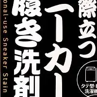 スニーカー洗剤新登場