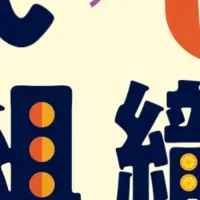 ポッドキャスト『おいしい組織』