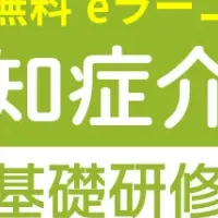 認知症介護研修