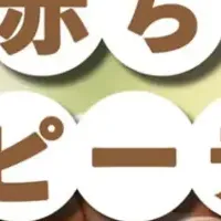 ハッピーデー特集