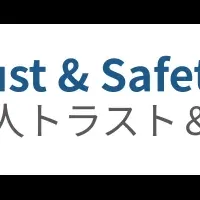 デジタル社会の安全