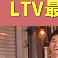 LTV最大化の戦略