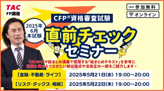 2025年CFP®受験生必見！直前チェックセミナーのご案内 - サード