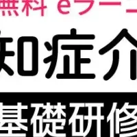 認知症介護研修の人気