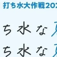 打ち水大作戦2025