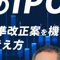 成長企業のIPO戦略