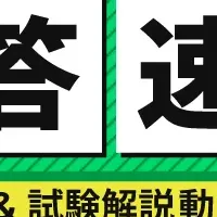 解答速報を無料公開
