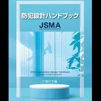防犯の日と防犯ハンドブック