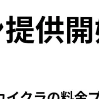 カイクラの新プラン