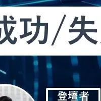 DXプロジェクトの成功要因