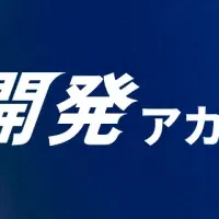 AI開発アカデミーの実績