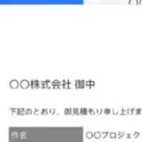 見積業務を革新！