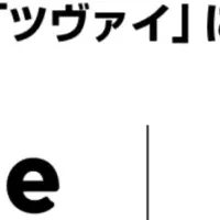 ツヴァイが挑戦！