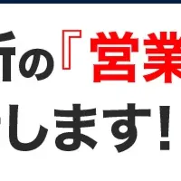 営業ノウハウウェビナー