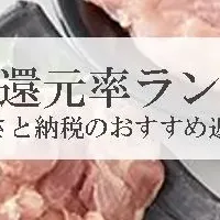 鶏肉還元率ランキング
