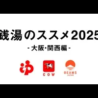 銭湯のススメ2025
