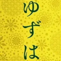 新リキュール「YUZUHA」