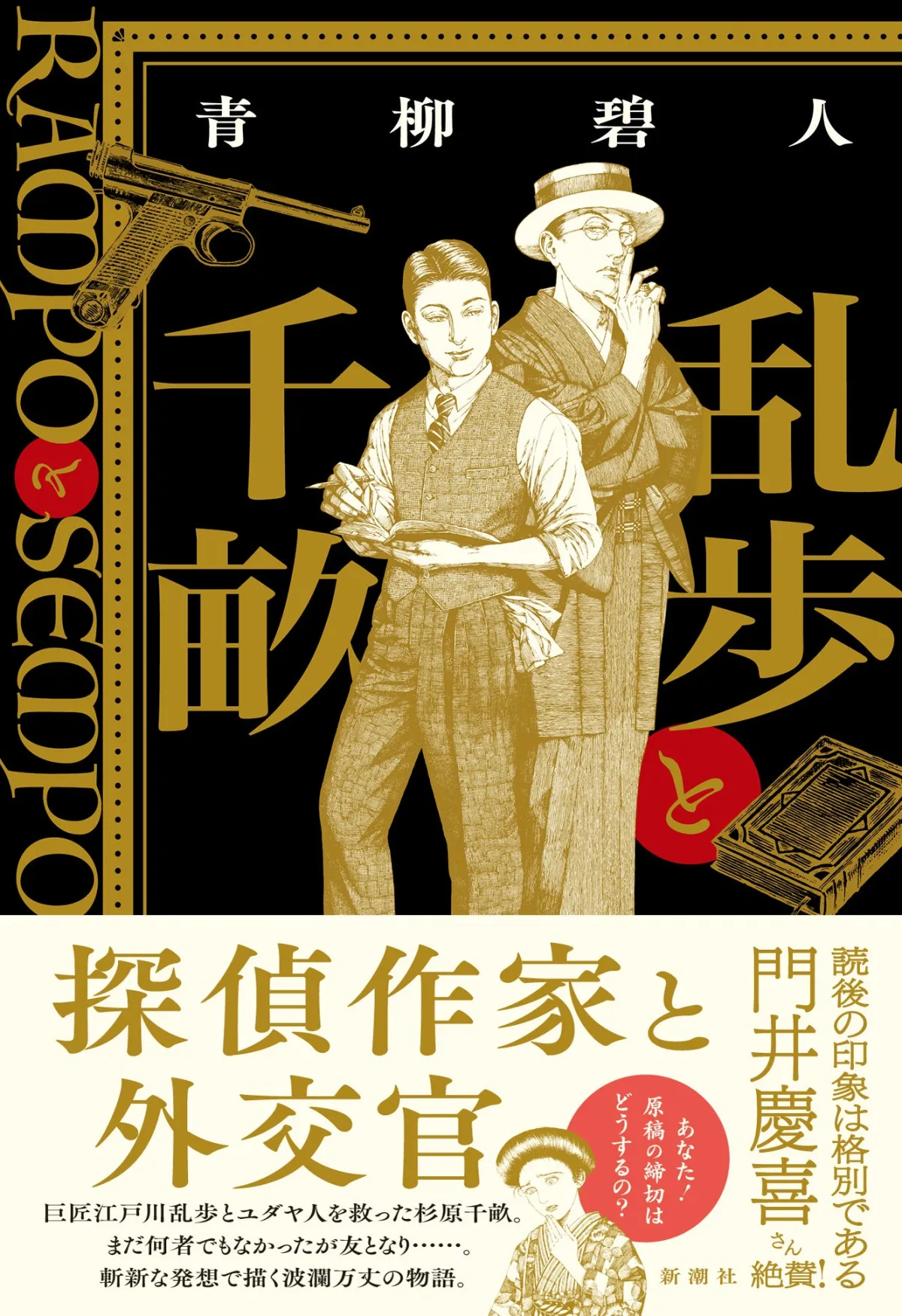 青柳碧人の新作『乱歩と千畝』が描く友情と歴史の物語 - まとめ