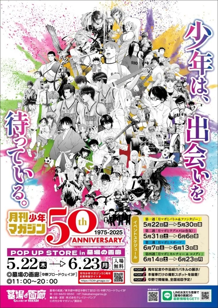 月刊少年マガジン50周年記念POP UP STORE」開催！新作グッズを