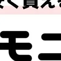 モニタでお得な抽選
