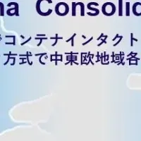 中東欧向け新サービス