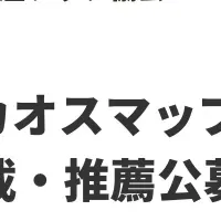 カオスマップ公募開始