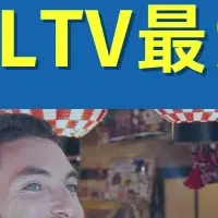 LTV最大化戦略