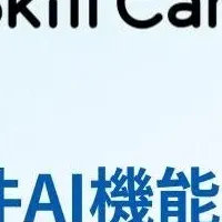 新機能のスキル要件AI