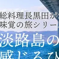 淡路の海の恵み