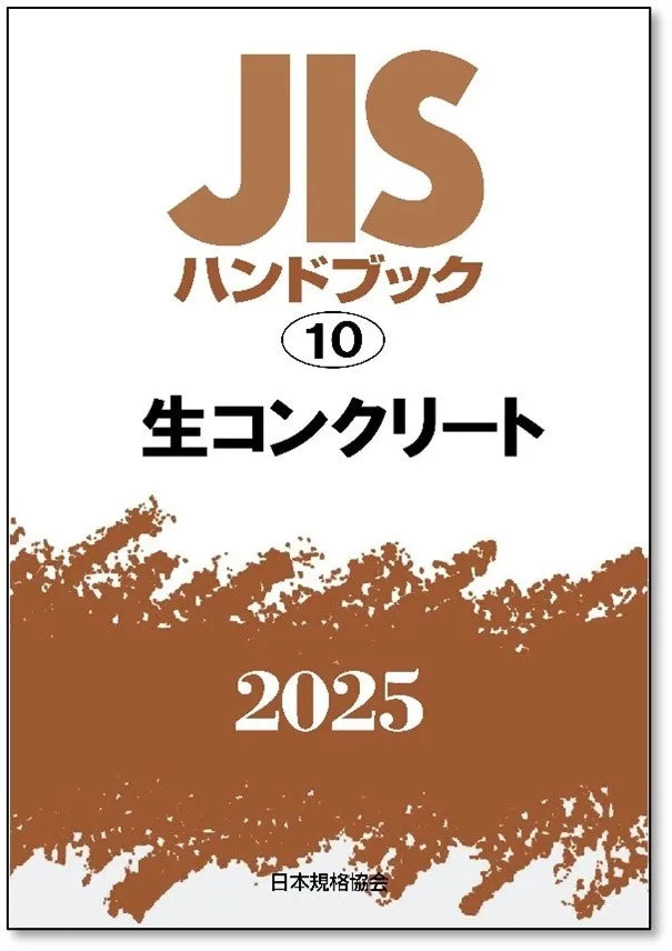 最新のJISハンドブック2025年版が予約受付中！ - まとめまとめ