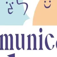 新サービス「コミュニケーション・ダイアローグ」