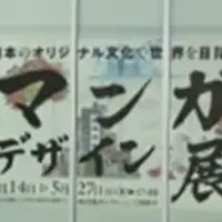 マンガデザイン展