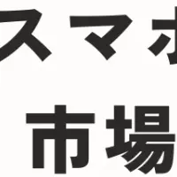 中古スマホ購入の実態