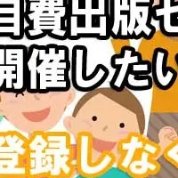 自分史出版セミナー